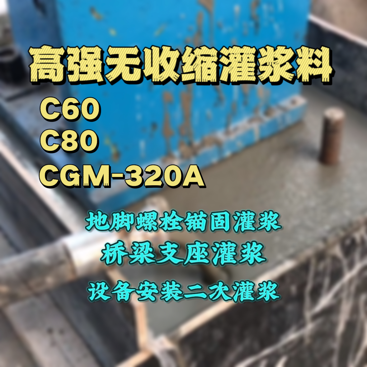 天等C60灌浆料